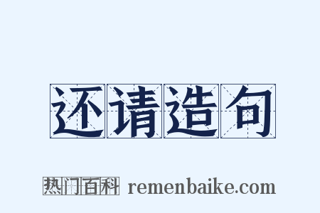 还请造句是什么意思的图片